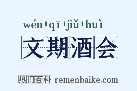文期酒会是什么意思的图片